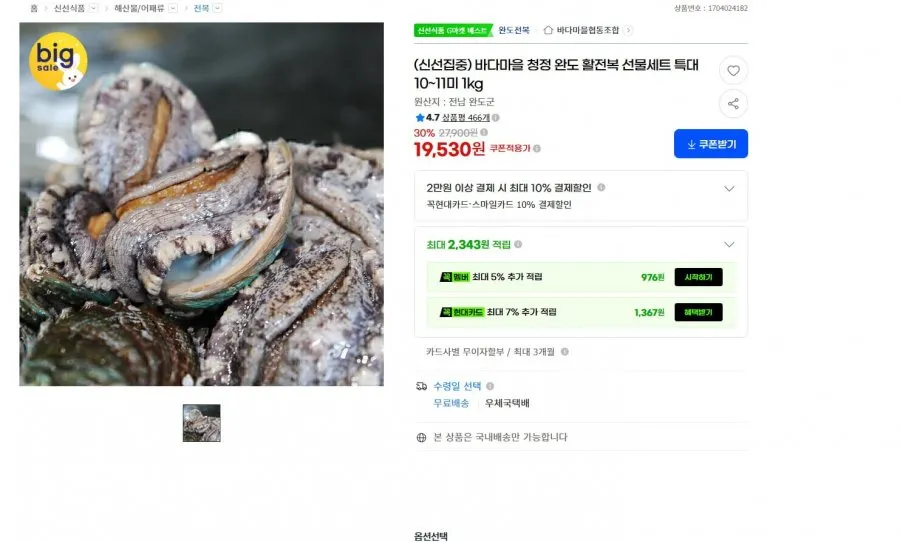 (신선집중) 바다마을 청정 완도 활전복 선물세트 특대 10~11미 1kg