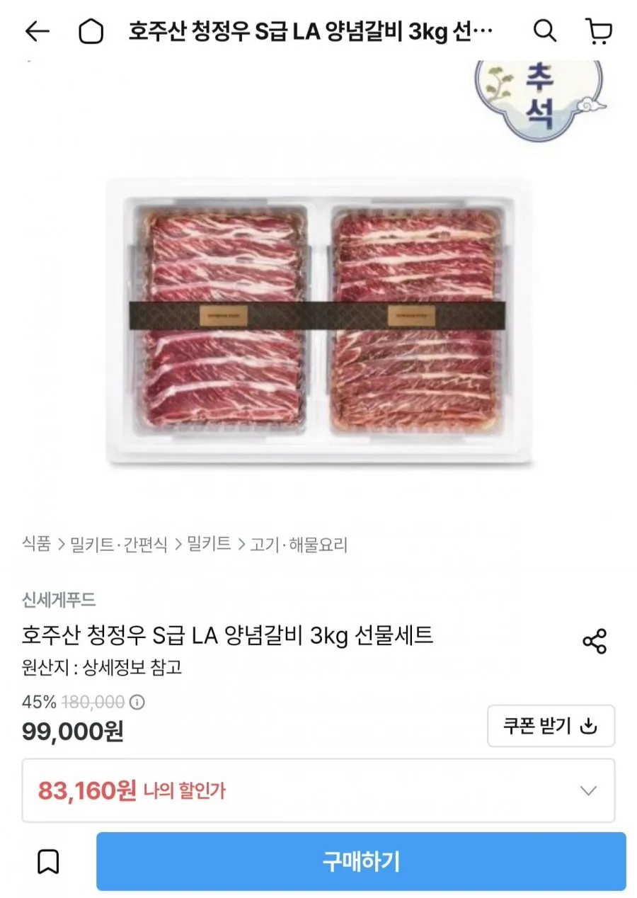 호주산 청정우 S급 LA 양념갈비 3kg