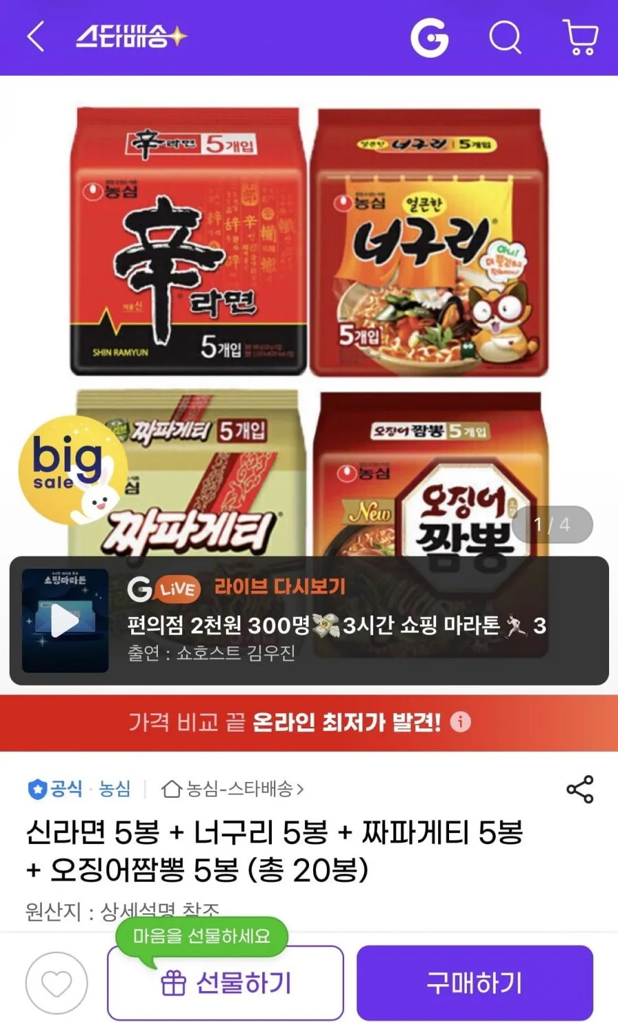 신라면 5봉 + 너구리 5봉 + 짜파게티 5봉 + 오징어짬뽕 5봉 (총 20봉)