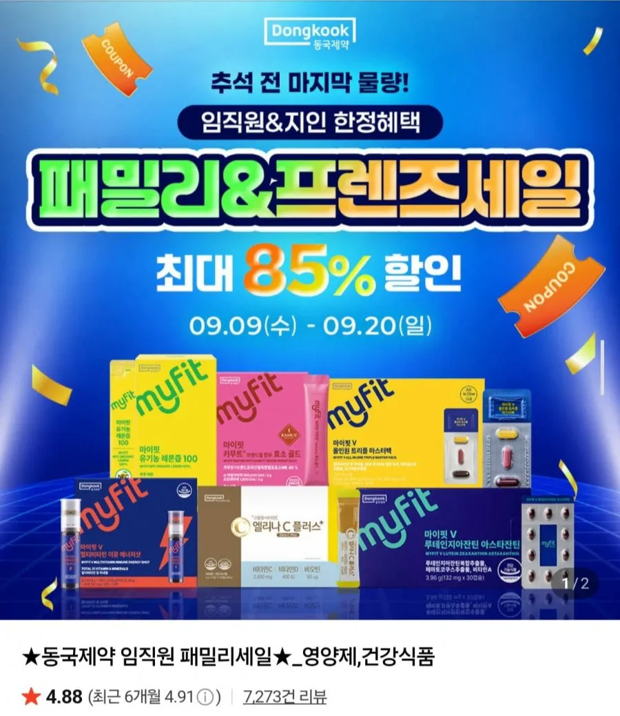 동국제약 오메가3, 비타민 등 패밀리세일