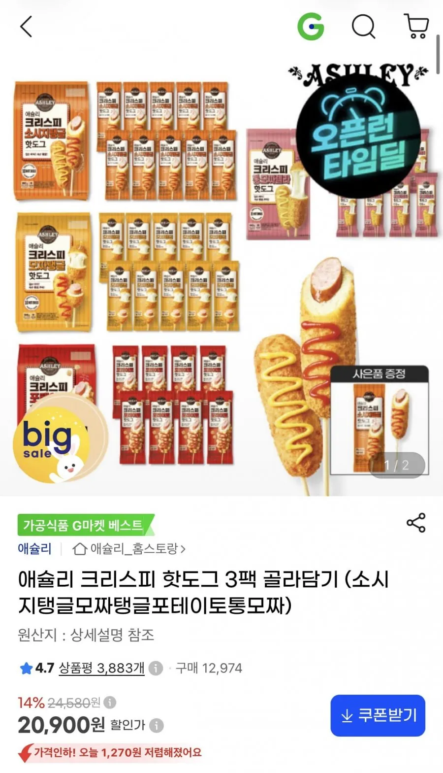 애슐리 크리스피 핫도그 4종 3팩 골라담기