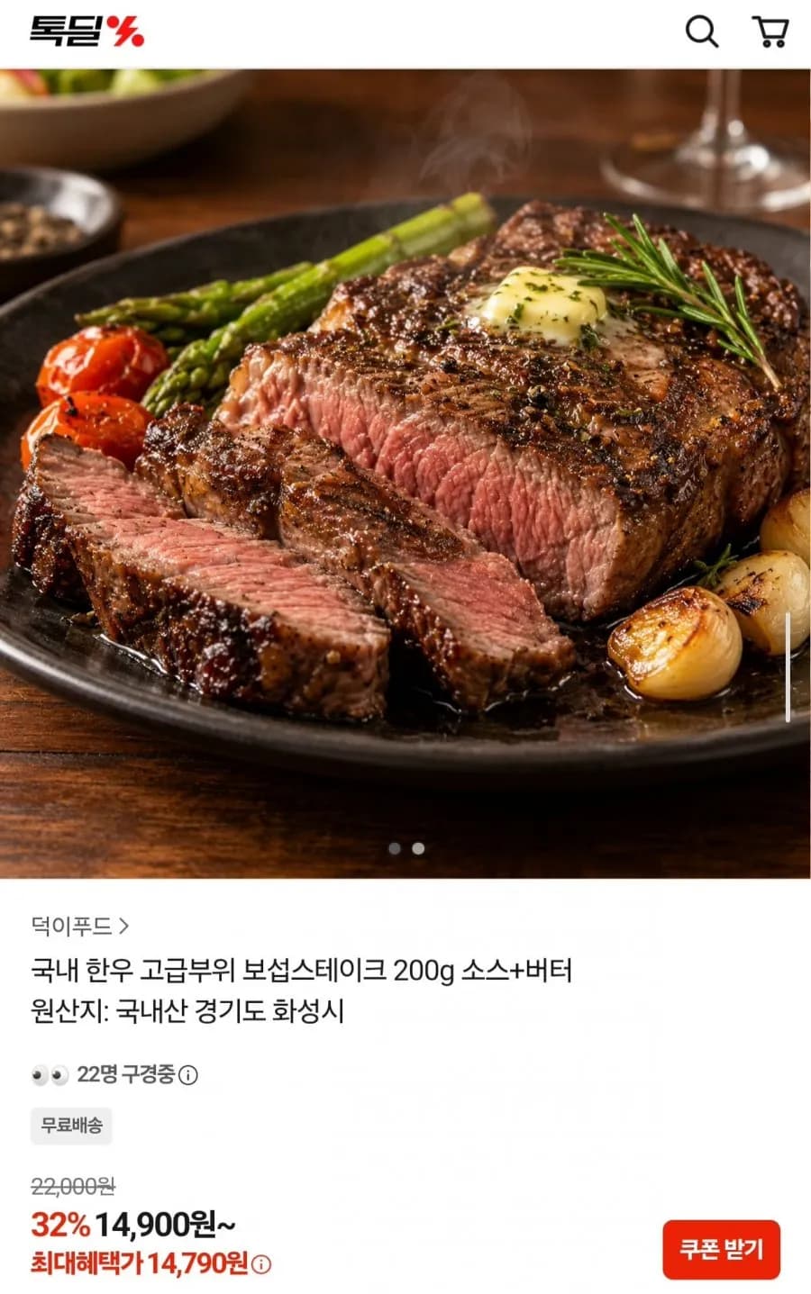 국내산 한우 보섭스테이크 200g 소스+버터