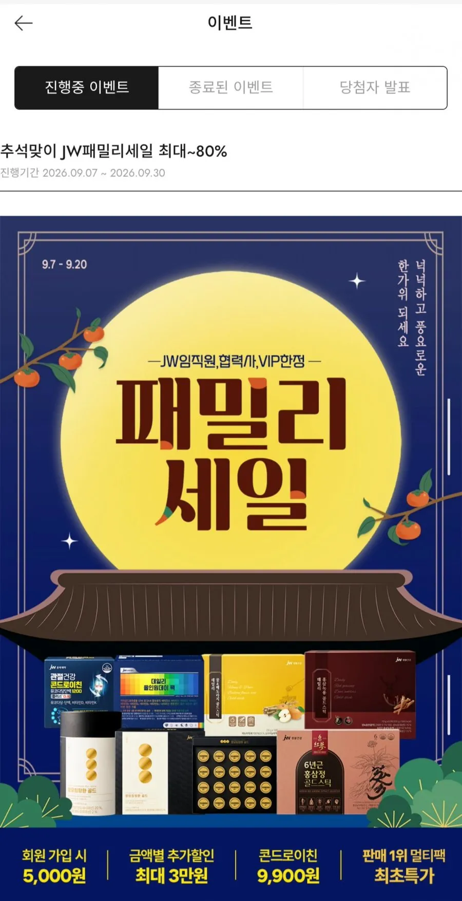 추석맞이 JW 패밀리세일 최대 80% 할인