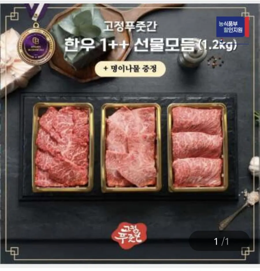 한우 1++ 선물모듬 1.2kg