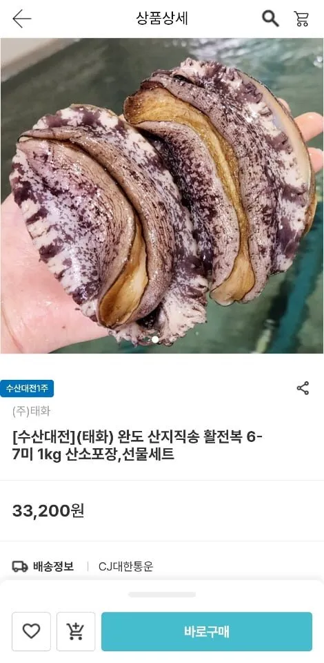 완도 활 전복 6-7미 1kg 산소포장 선물세트