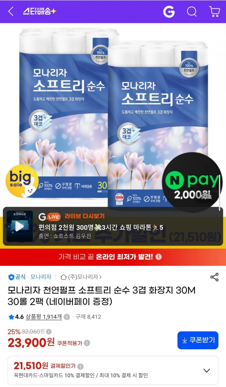 모나리자 소프트리 순수 3겹 화장지 30m 30롤 2팩