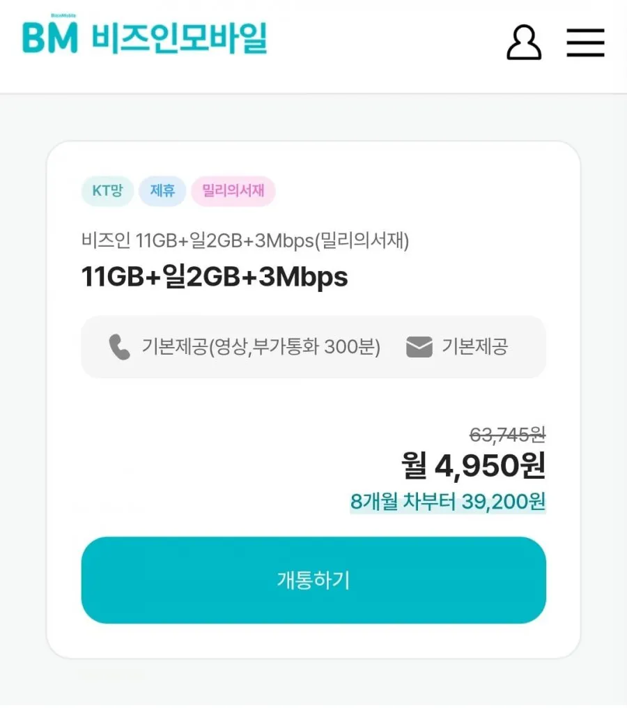 11기가+2기가+3mbps 알뜰요금제 + 밀리요금제 7개월