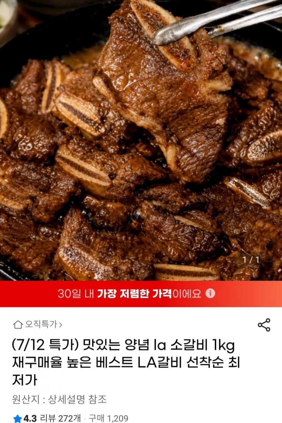 맛있는 양념 LA 소갈비 1kg