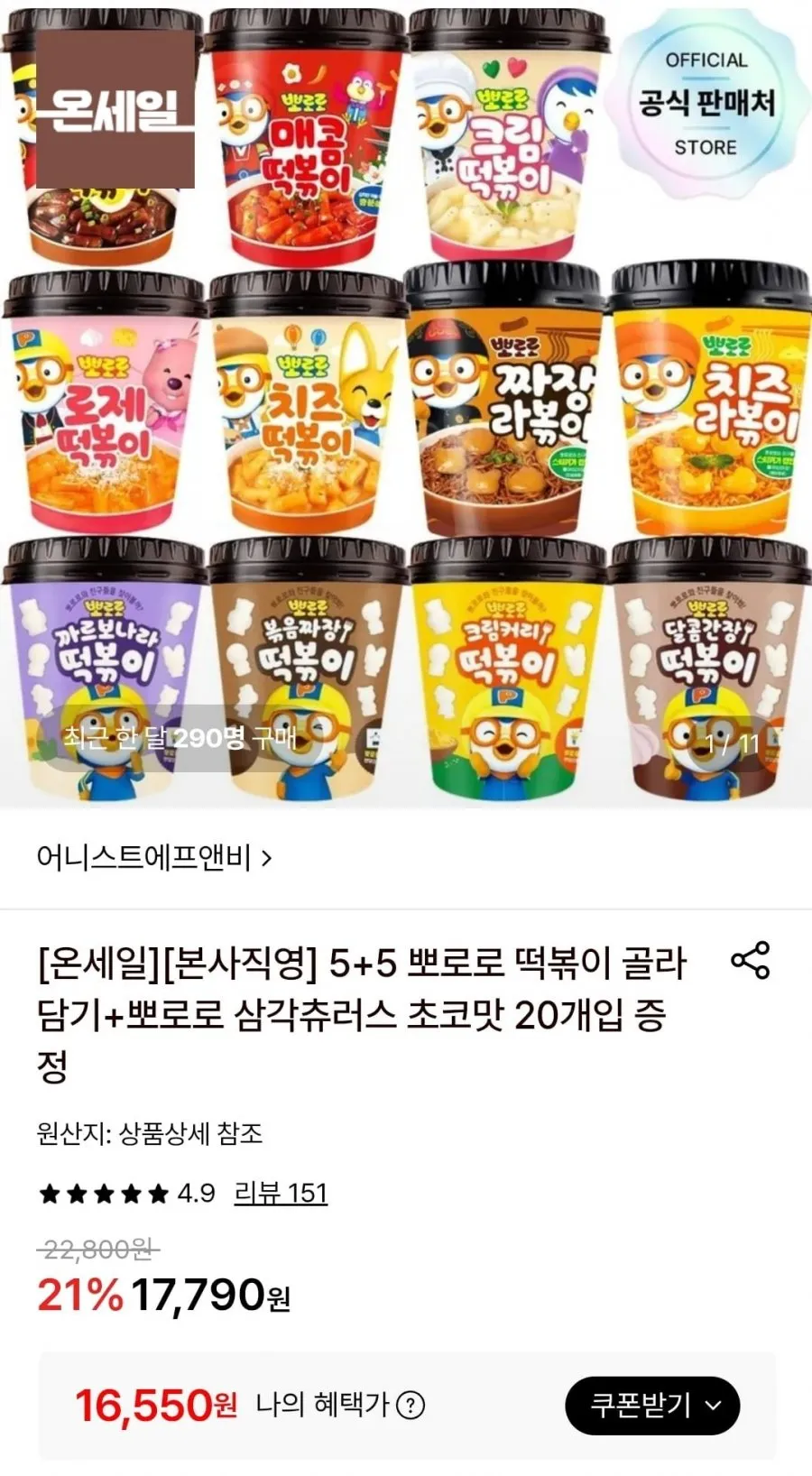 [롯데온) 뽀로로 떡볶이 5+5 (+뽀로로 삼각츄러스 초코맛 20개 증정)