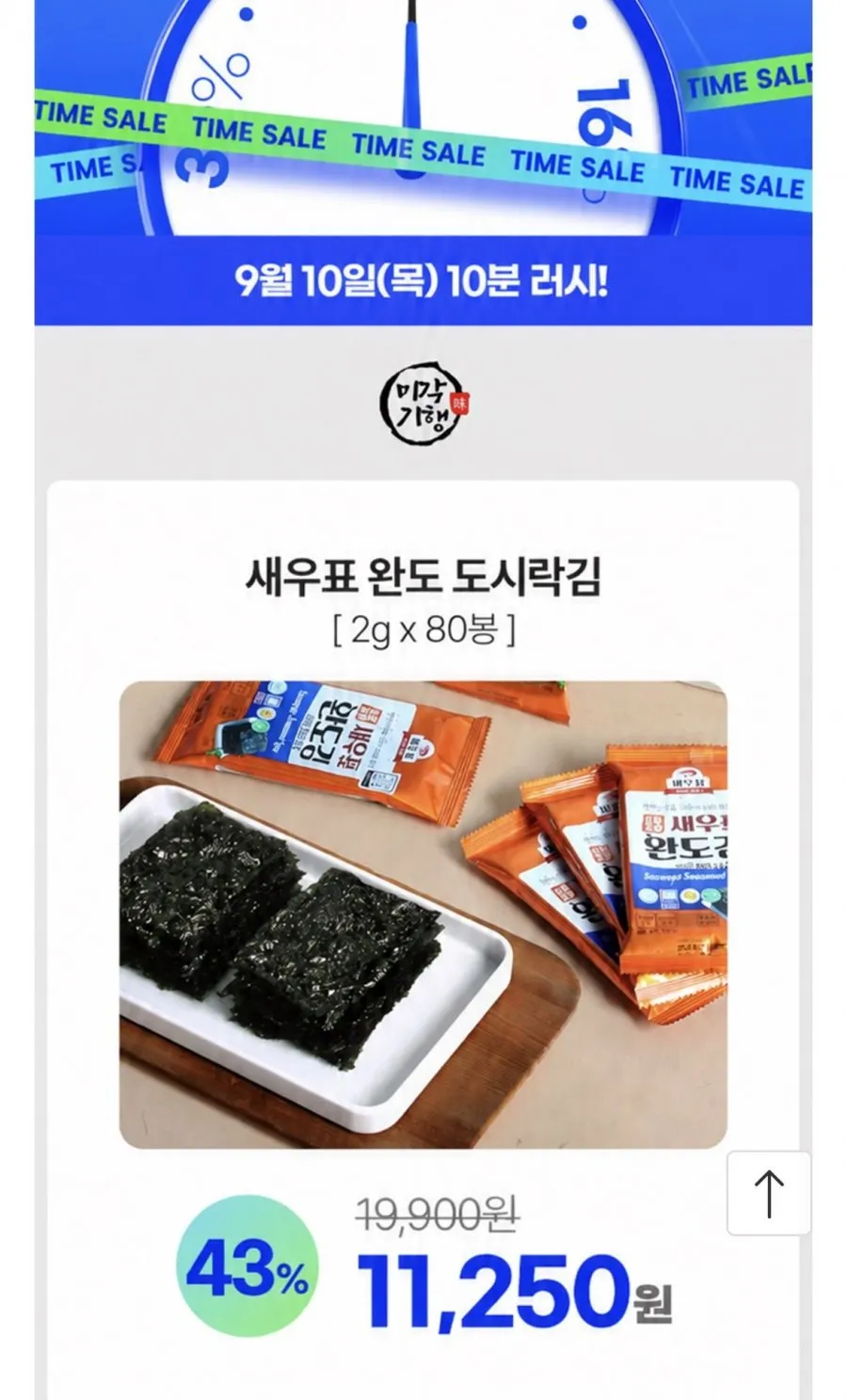 10분러시 새우표 도시락김 80봉