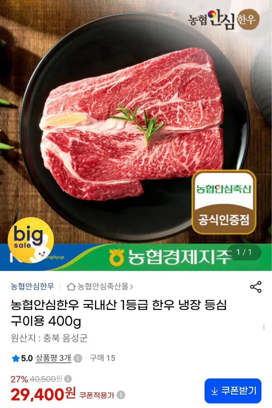 농협안심한우 1등급 냉장 등심 400g