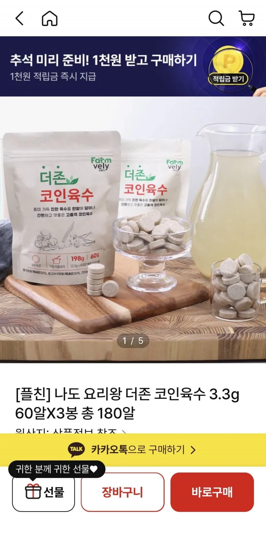 NS홈쇼핑 (나도 요리왕 더존 코인육수 3.3g 60알X3봉 총 180알)