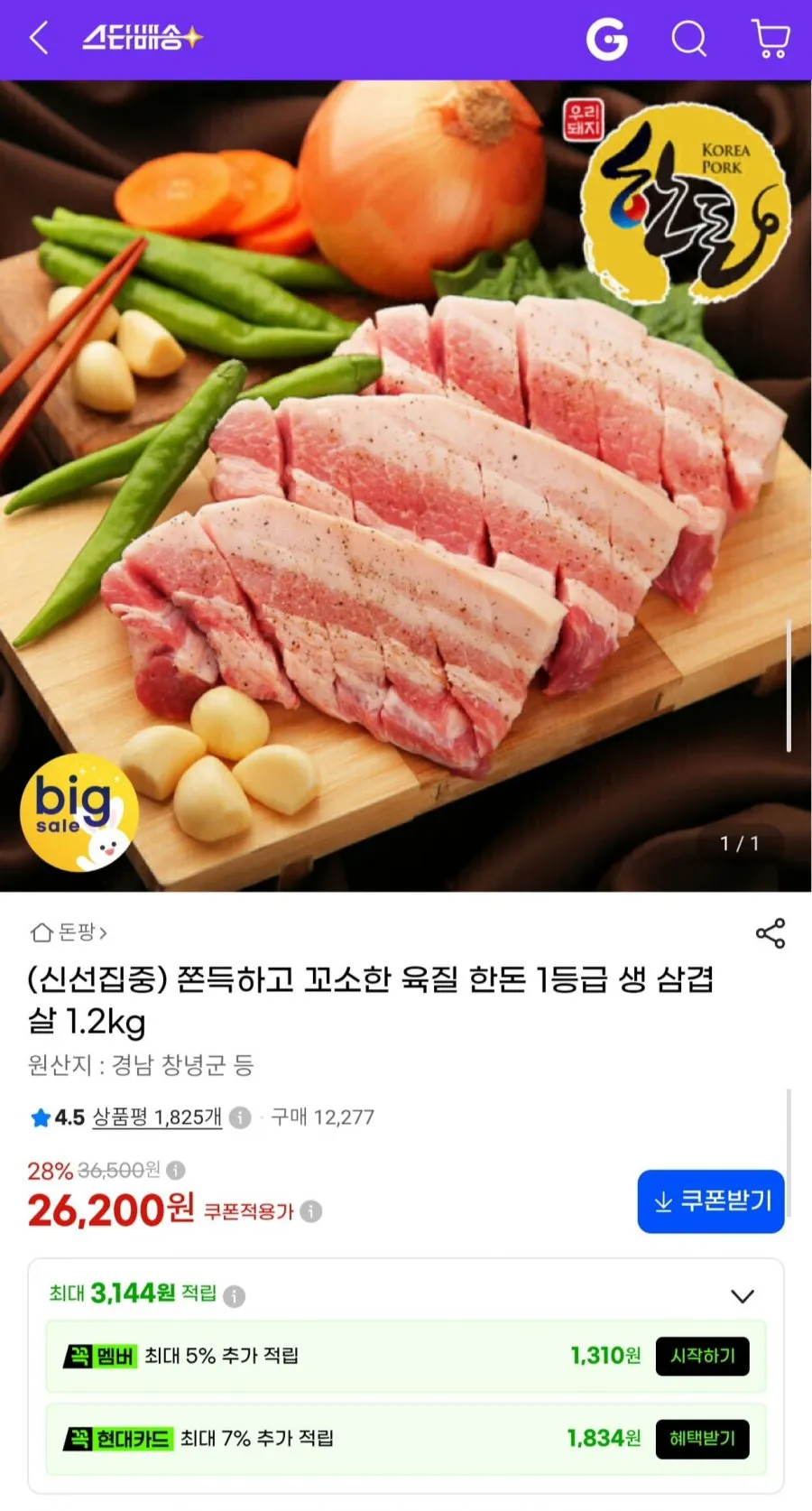 한돈 1등급 생 삼겹살 1.2kg