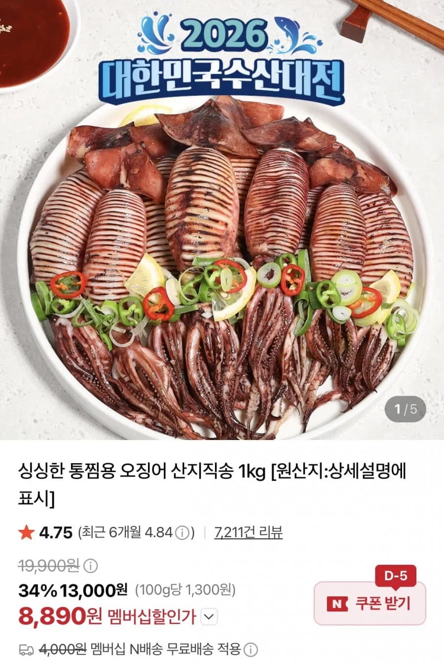 통찜용 오징어 1kg 8~16미 내외