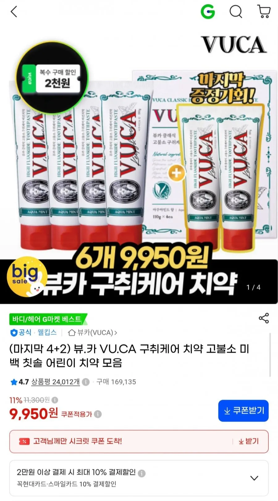 구취케어 고불소 치약 4+2 총 6개