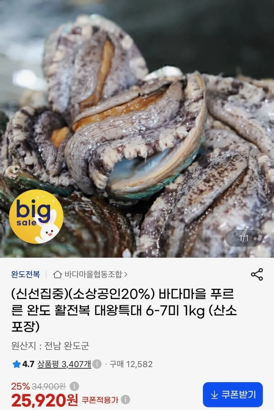 완도 활전복 6~7미 1kg