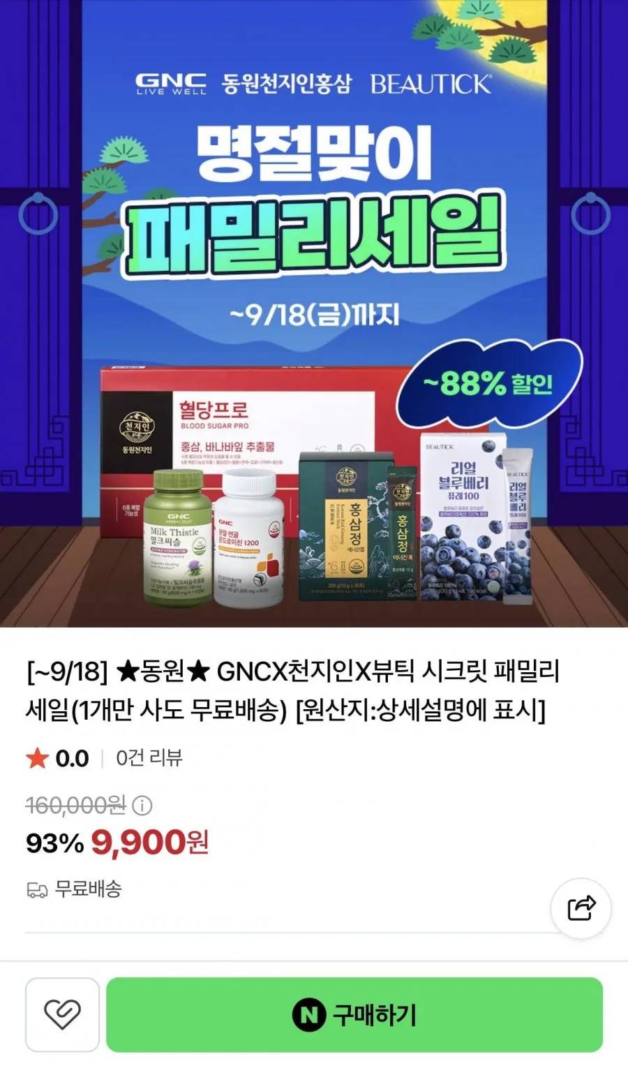 동원 GNCX천지인X뷰틱 시크릿 패밀리 세일