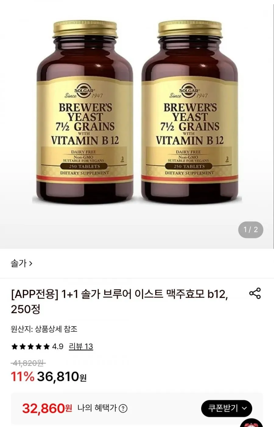 1+1 솔가 브루어 이스트 맥주효모 b12, 250정