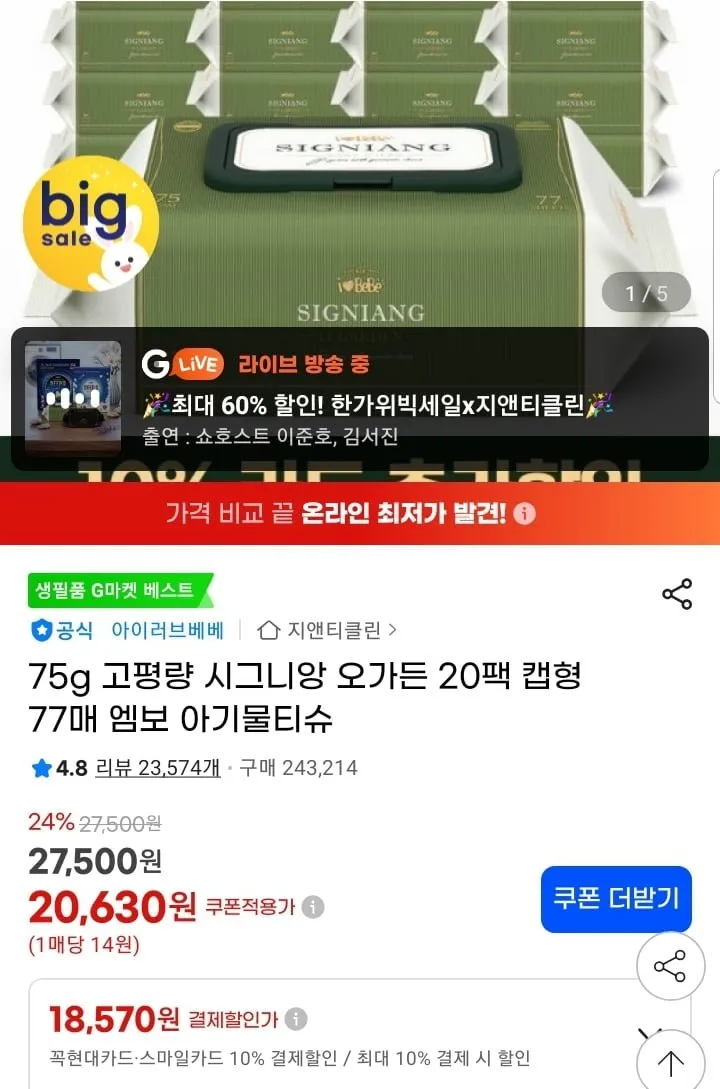 시그니앙 오가든 75평량 아기물티슈 77매 20팩