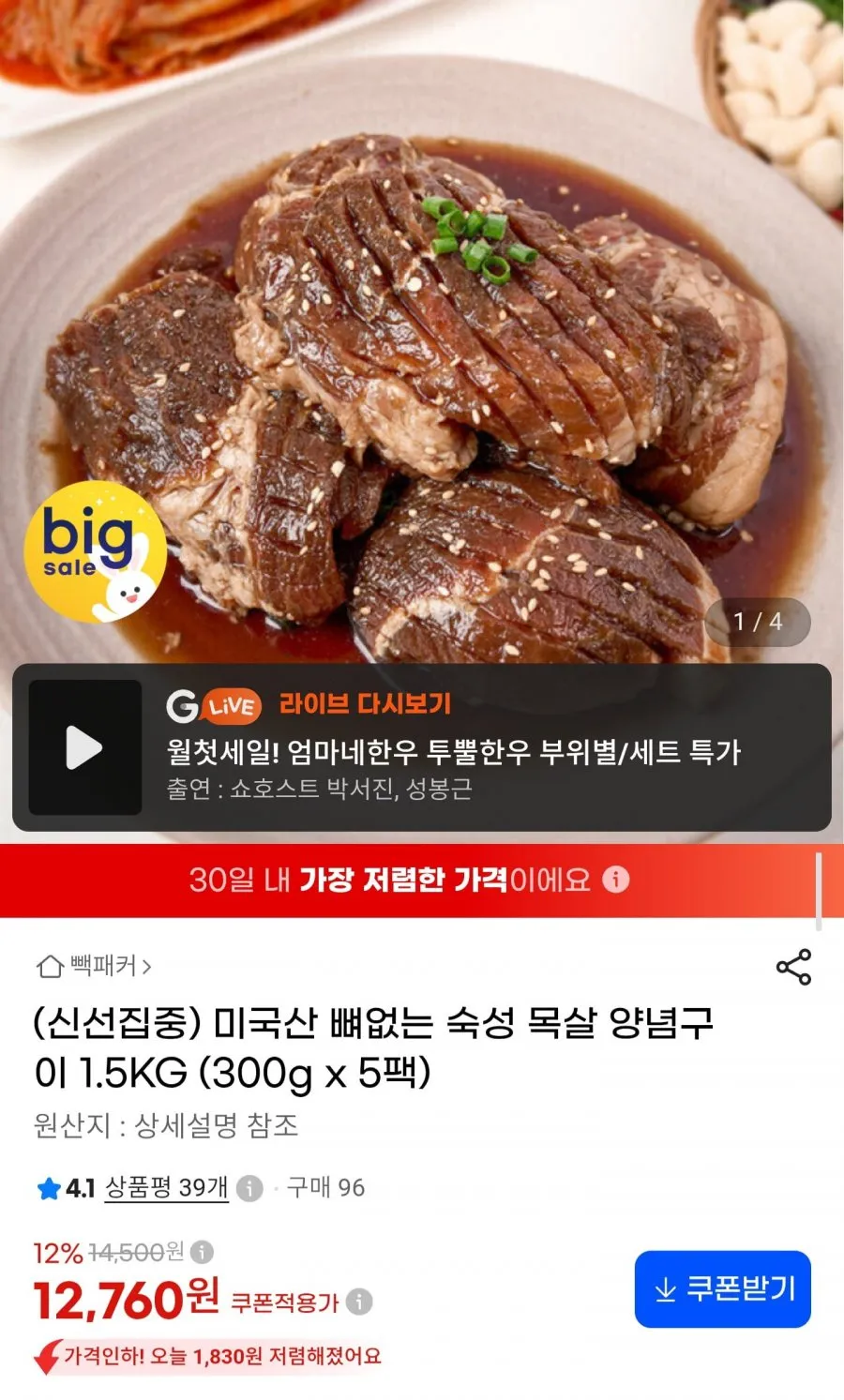 미국산 뼈없는 숙성 목살 양념구이 300g x 5팩