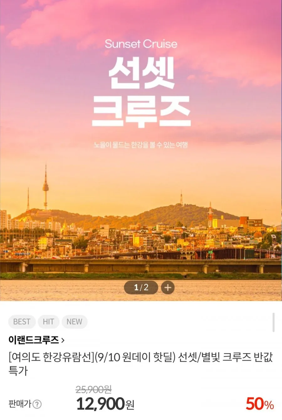 여의도 한강 유람선 선셋/별빛 크루즈