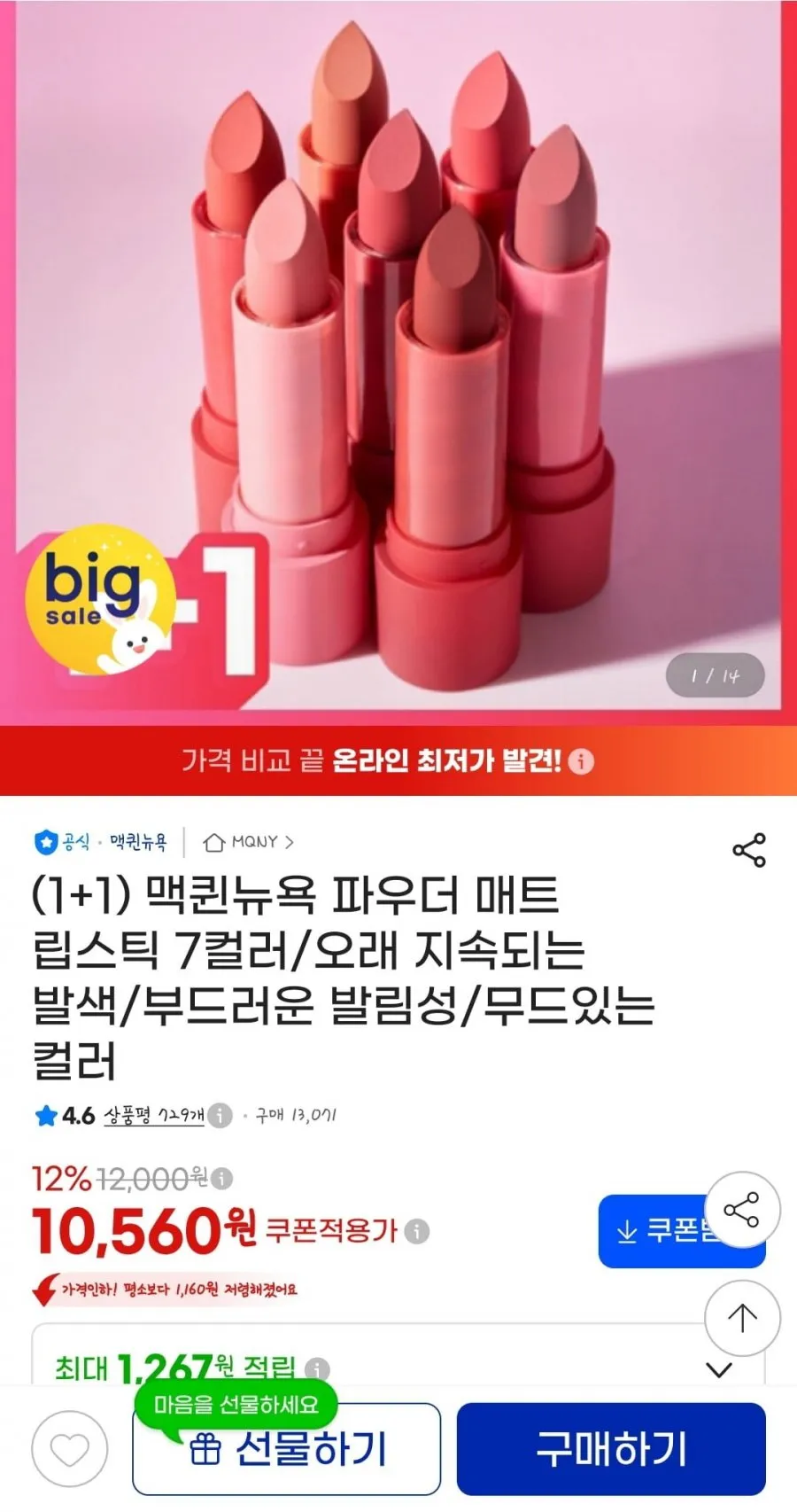 맥퀸뉴욕 파우더 매트 립스틱 1+1