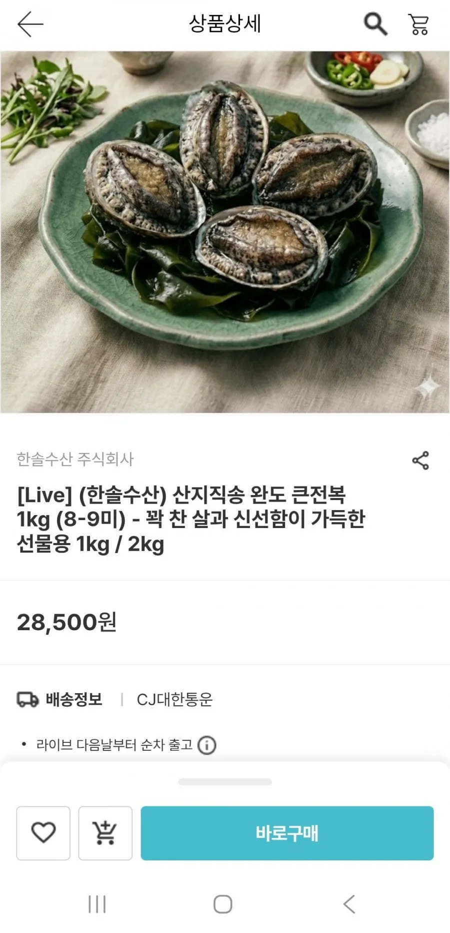 산지직송 완도 큰전복 1kg 8-9미