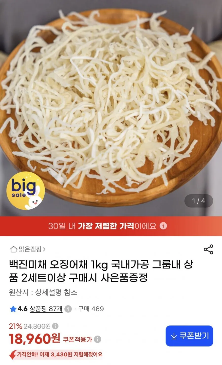 백진미채 1kg 국내가공