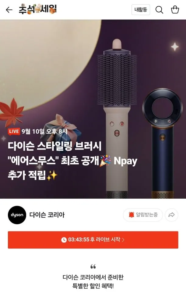다이슨 에어스무스 론칭 기념 라이브