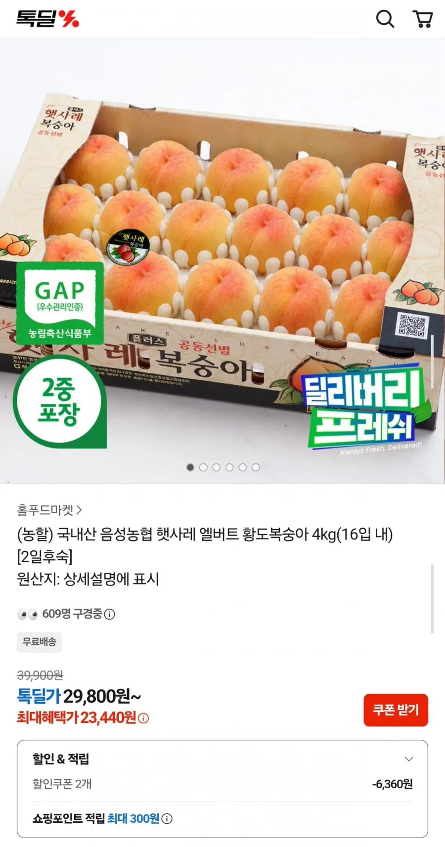 음성농협 햇사레 엘버트 황도복숭아 4kg 16입 내