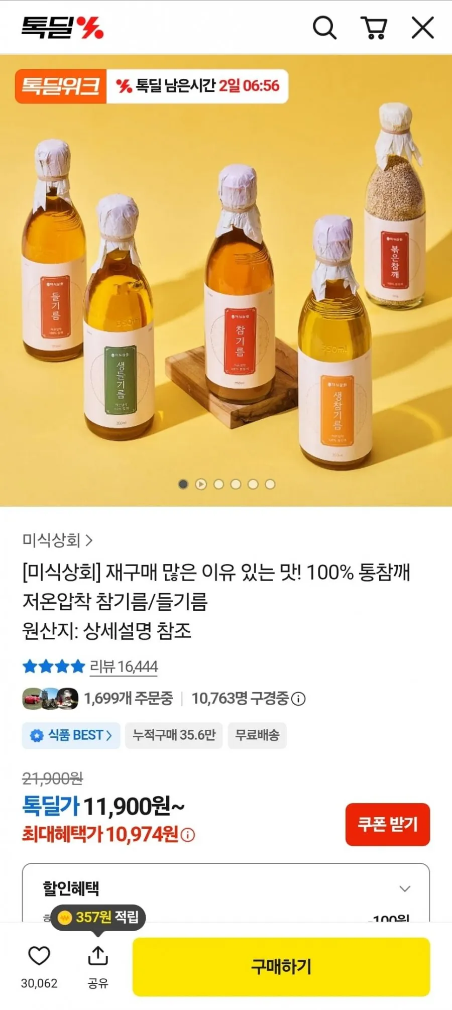 미식상회 참기름 2병