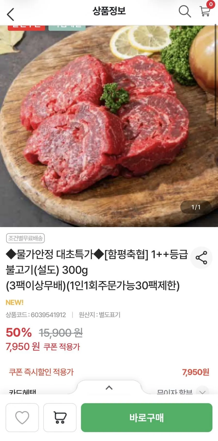 한우 1++등급 불고기(설도) 300g