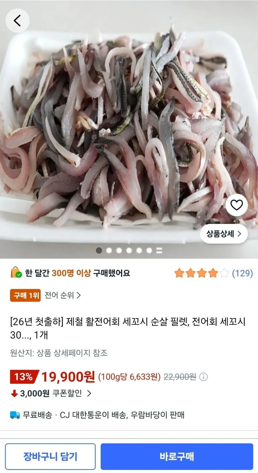 제철 활전어회 세꼬시 300g