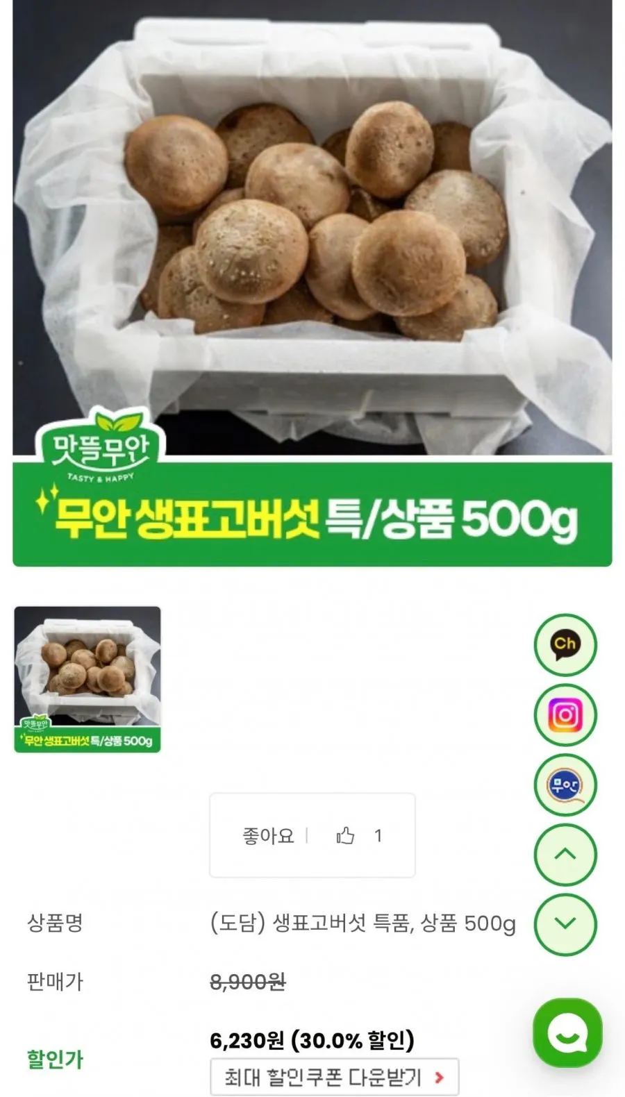 생표고버섯 상품, 500g