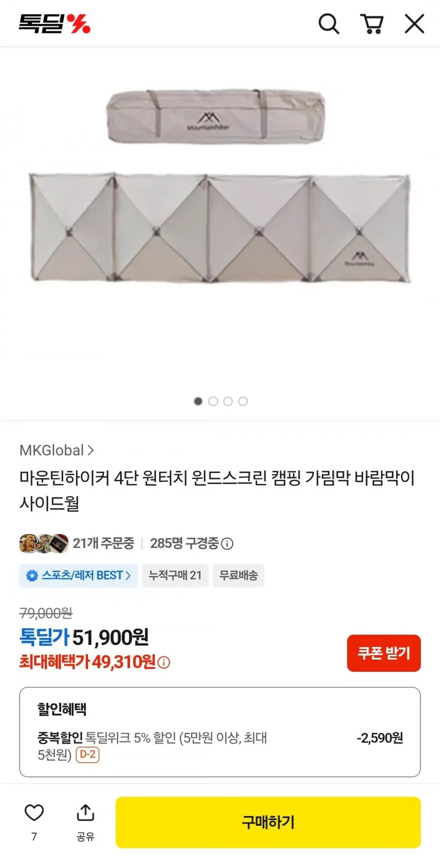 마운틴하이커 4단 원터치 윈드스크린 캠핑 사이드월