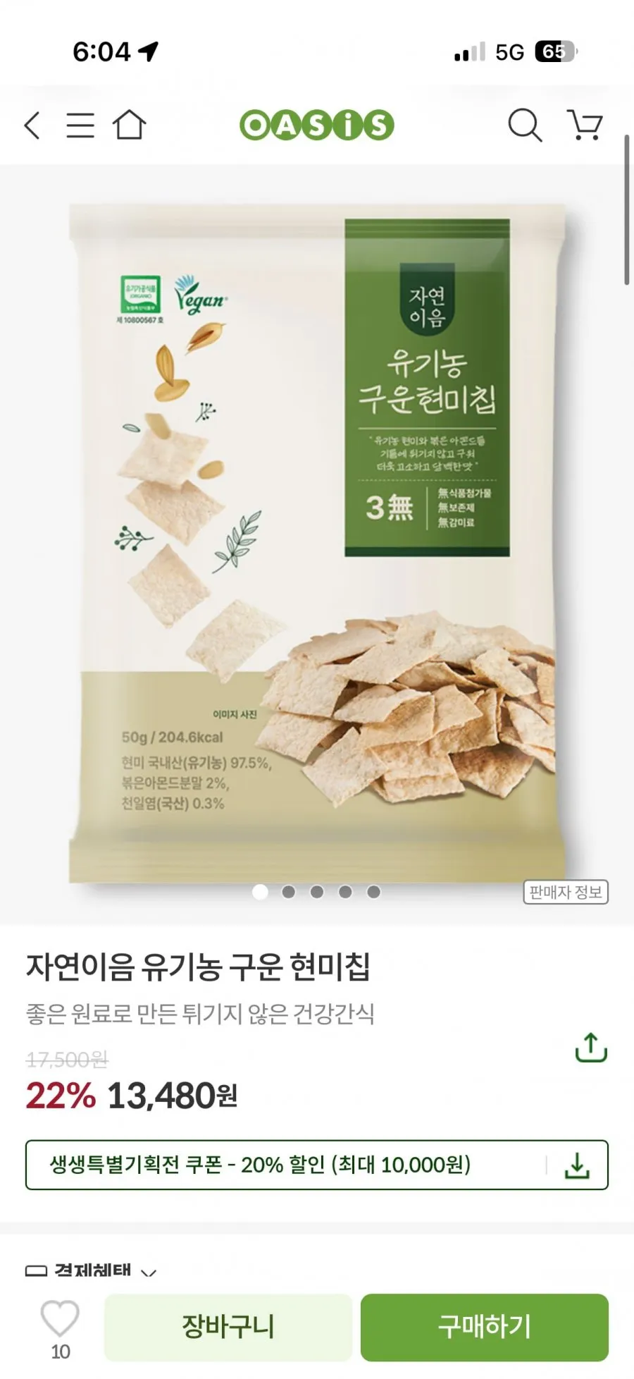오아시스) 자연이음 유기농 구운 현미칩 10개입 최종가