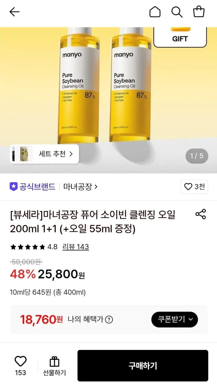마녀공장 퓨어 소이빈 클렌징오일 200ml 1+1(+오일 55ml 증정)