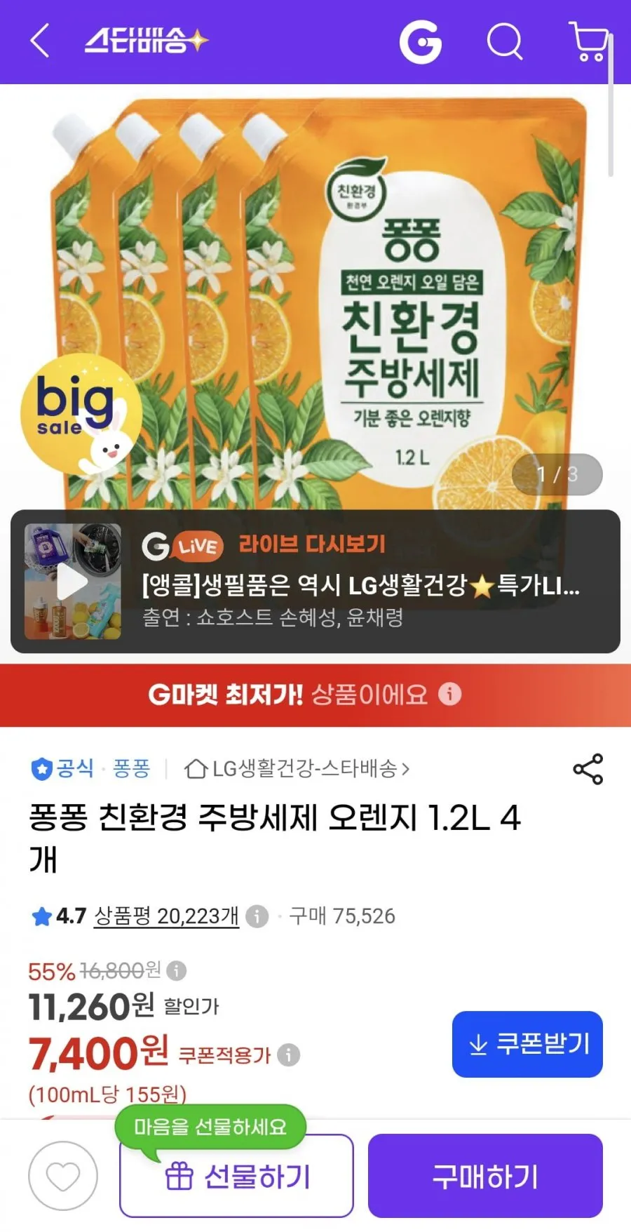 퐁퐁 친환경 주방세제 오렌지 1.2L 4개