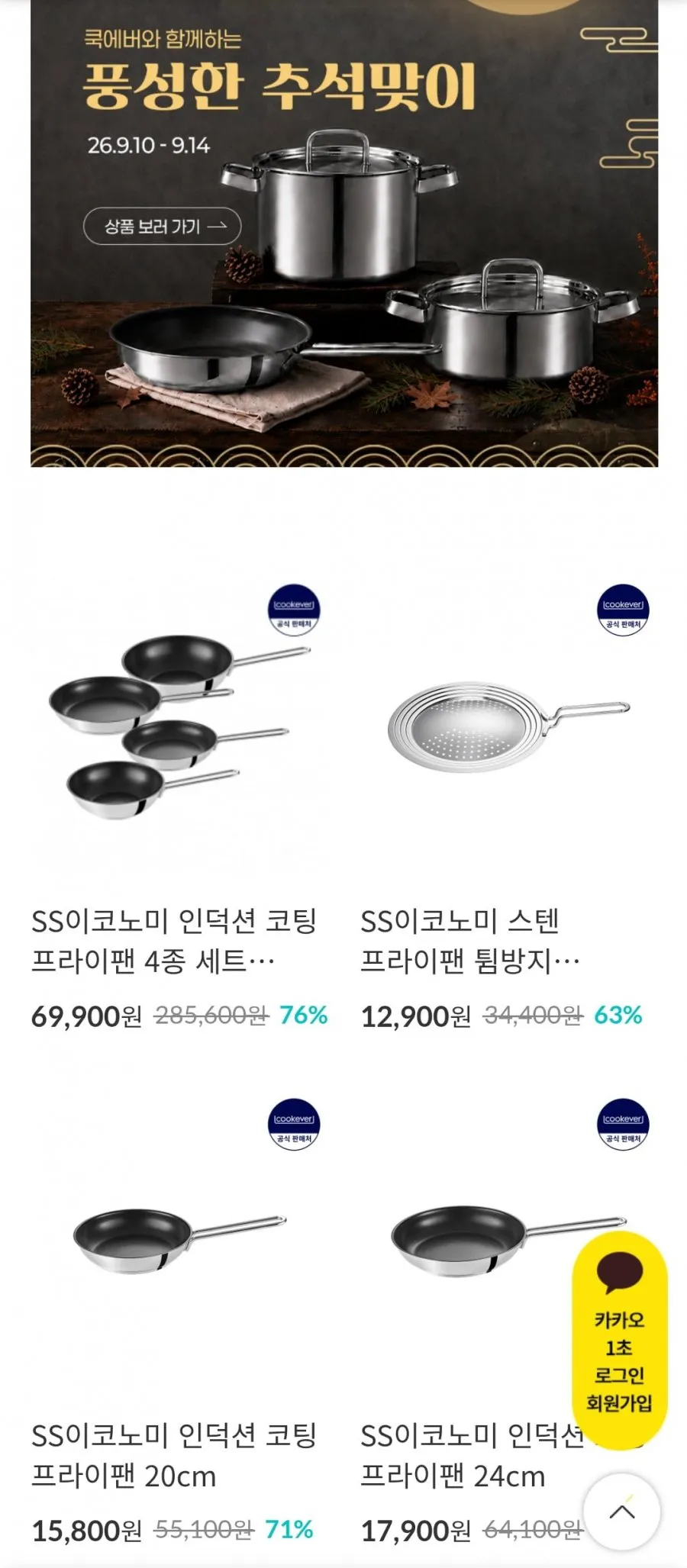 쿡에버 추석빅세일 스텐 냄비/프라이팬 세트