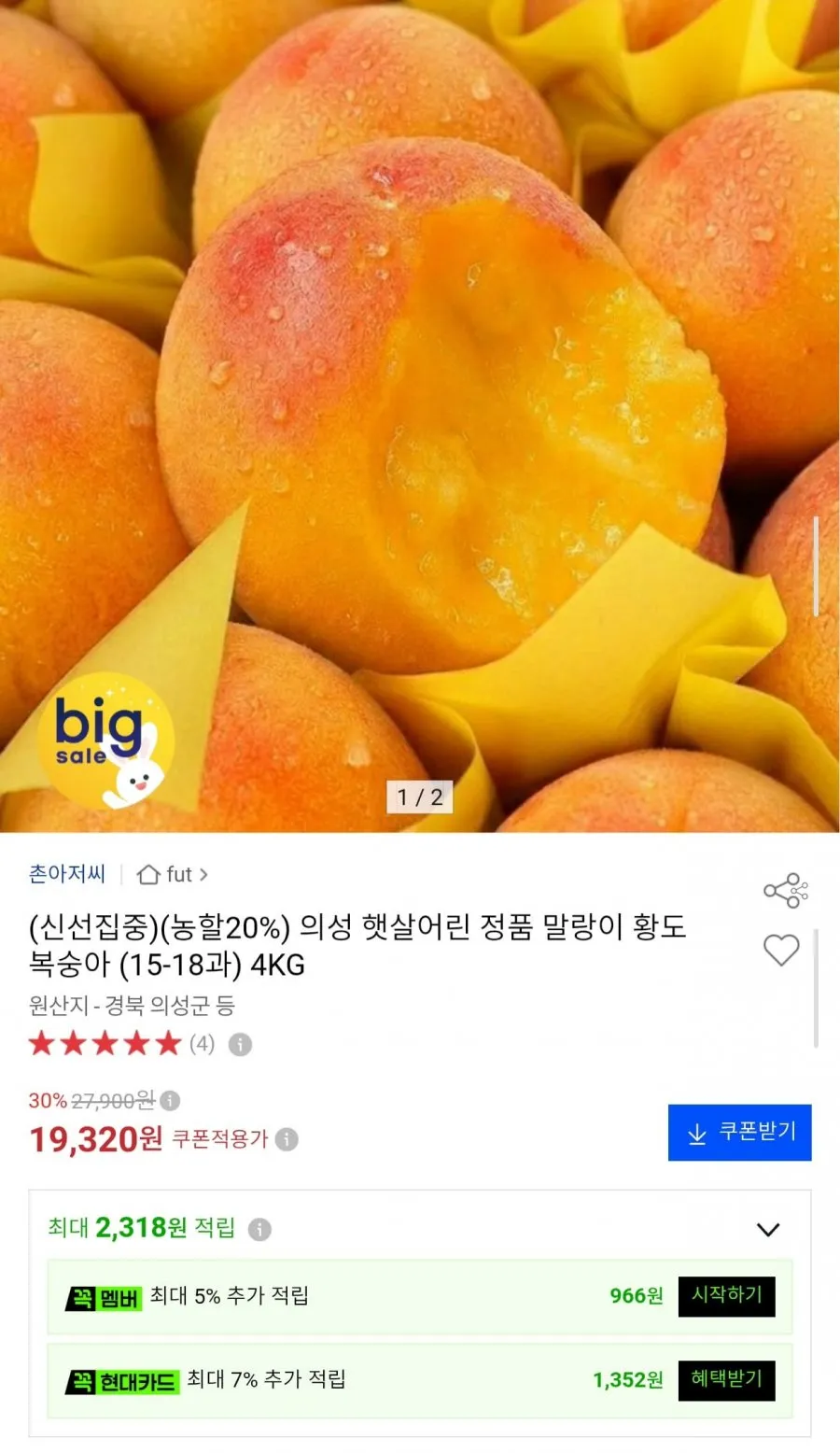 의성 햇살어린 말랑이 황도 복숭아 4kg 15~18과