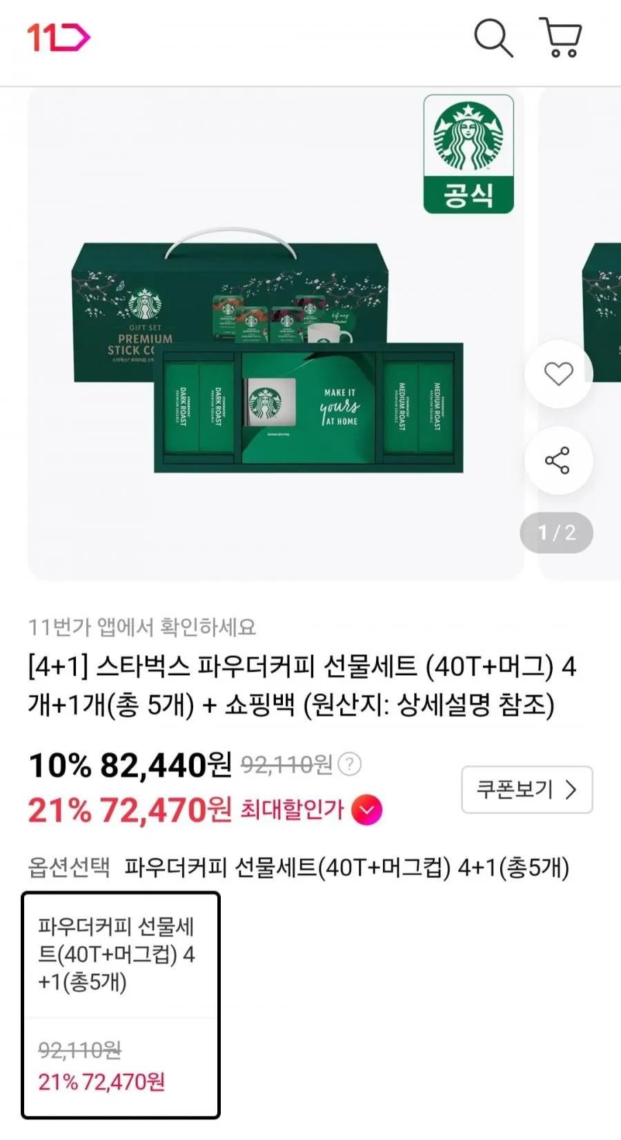 스타벅스 파우더커피 선물세트 40T+머그 5개 티멤버십