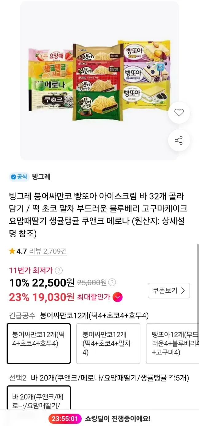 빙그레 붕어싸만코 12+ 아이스크림바 20개