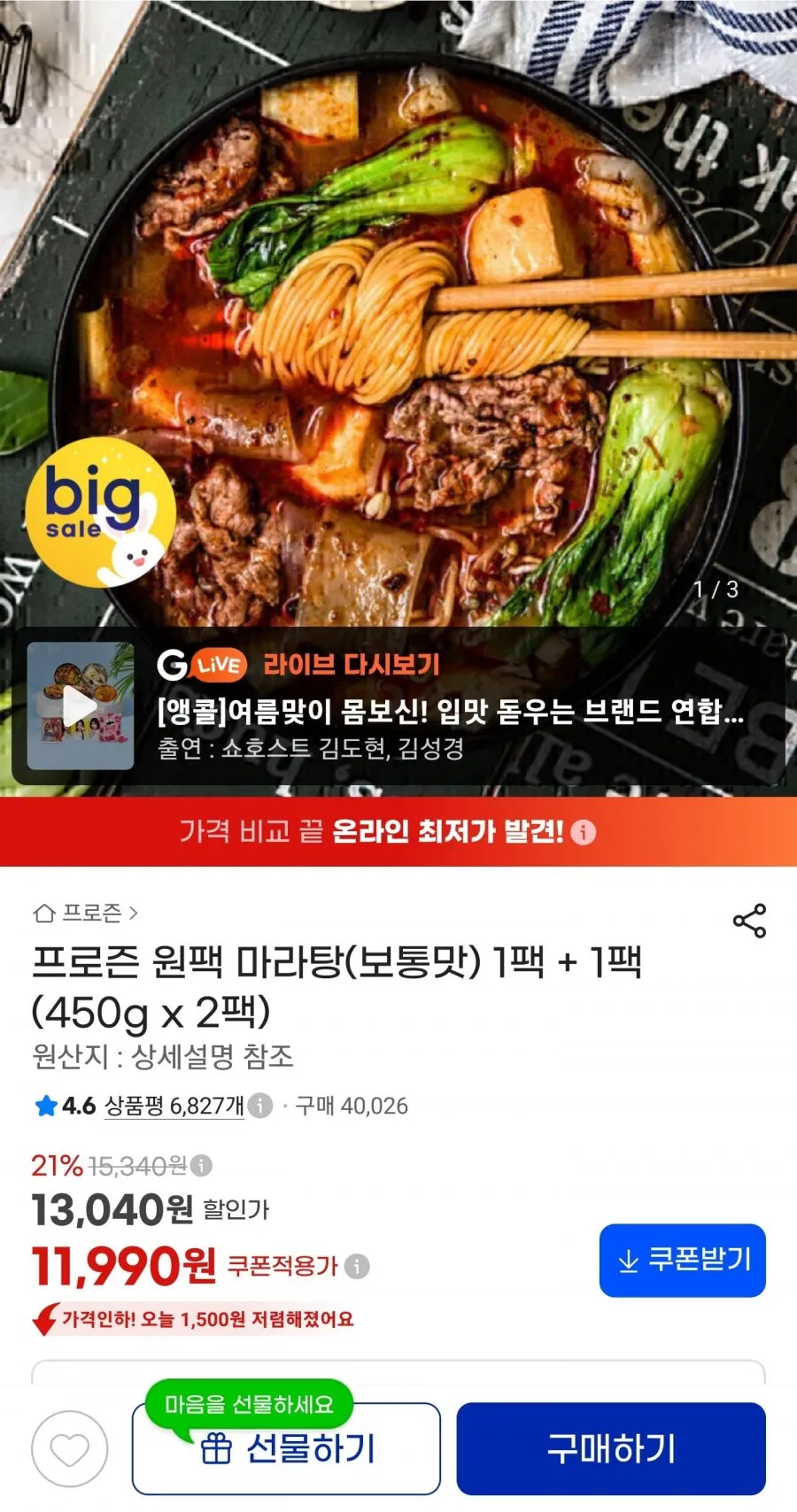 프로즌 원팩 마라탕 보통맛 1팩 + 1팩
