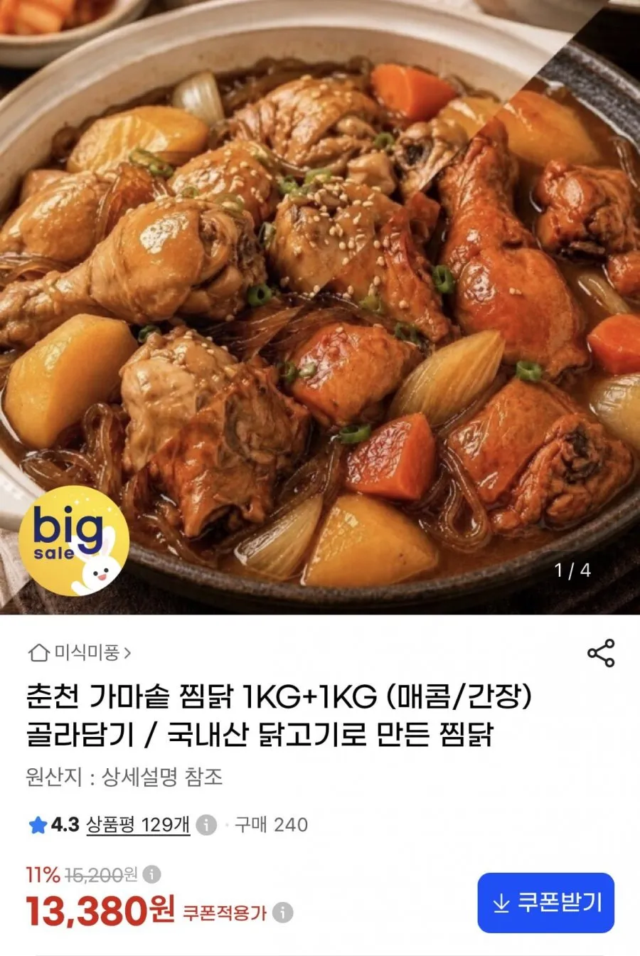 춘천 가마솥 찜닭 1KG+1KG