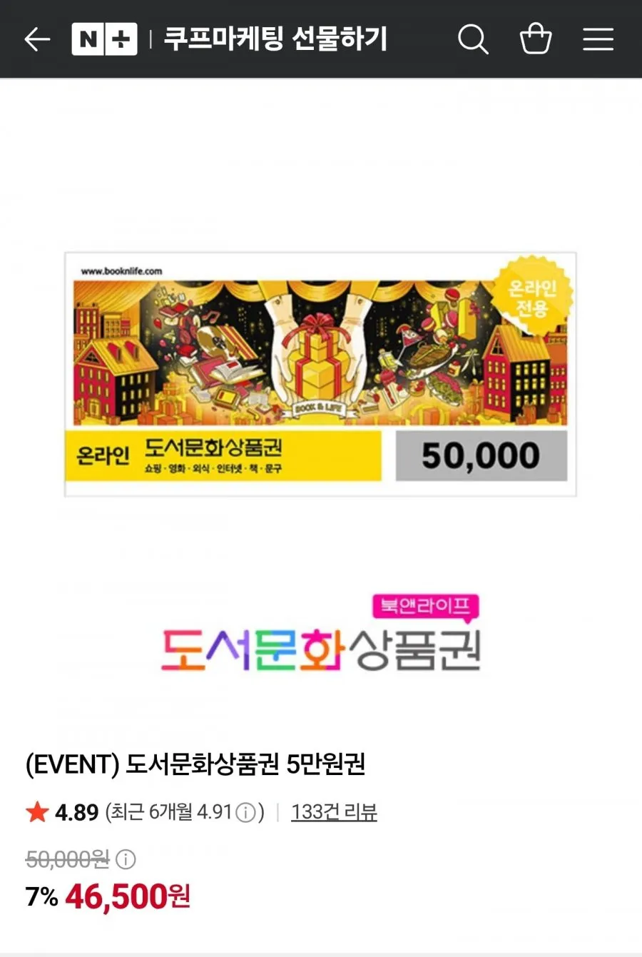 북앤라이프 도서문화상품권 5만원권