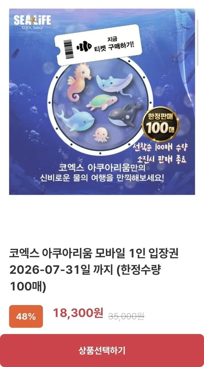 SEOUL 코엑스 아쿠아리움 모바일 입장권
