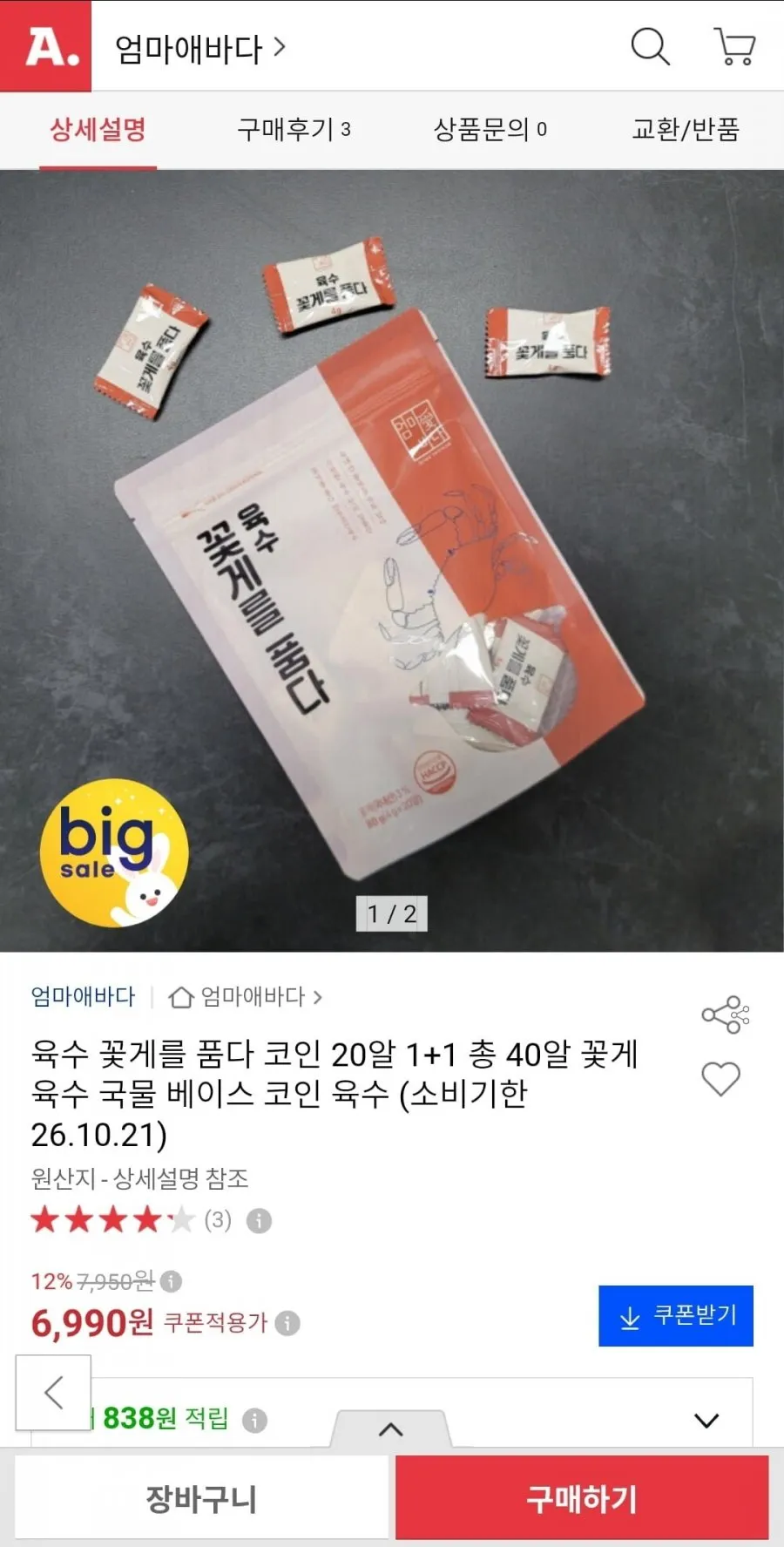 꽃게 육수 코인 20알+20알 총 40알