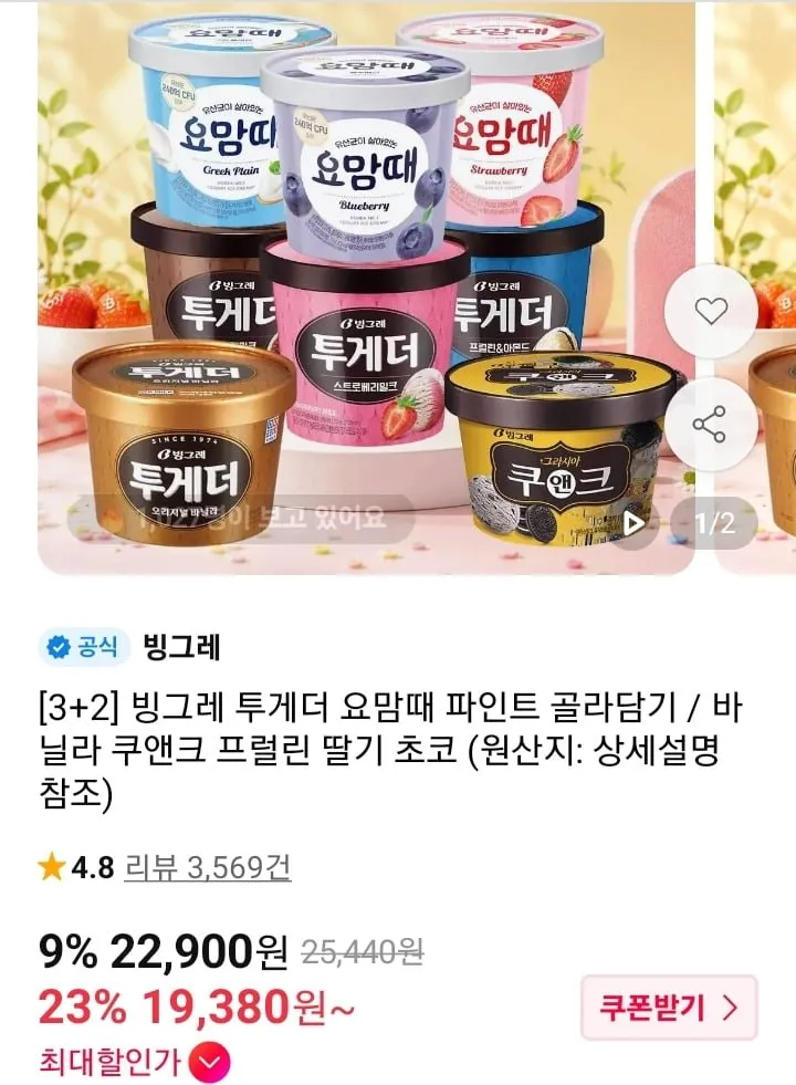 빙그레 투게더 요맘때 파인트 3+2