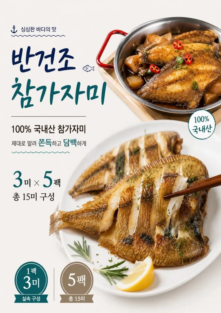 햇썹국내 반건조 참가자미 3마리 5팩 총15마리