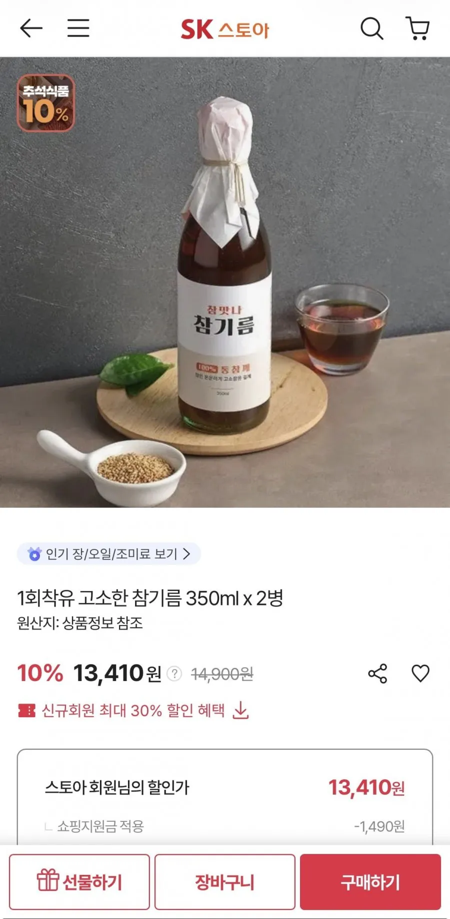 1회착유 고소한 참기름 350ml x 2병